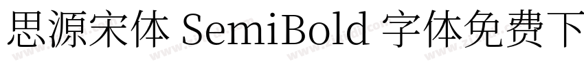 思源宋体 SemiBold 字体免费下载字体转换